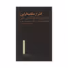 کتاب گذار از دفاعیه گرایی به سوی پدیدار شناسی متن اثر فرامرز معتمد دزفولی نشر نقد فرهنگ