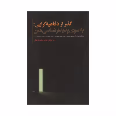 کتاب گذار از دفاعیه گرایی به سوی پدیدار شناسی متن اثر فرامرز معتمد دزفولی نشر نقد فرهنگ