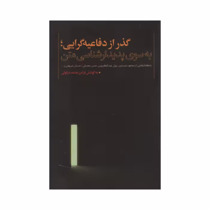 کتاب گذار از دفاعیه گرایی به سوی پدیدار شناسی متن اثر فرامرز معتمد دزفولی نشر نقد فرهنگ