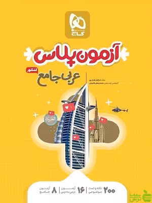 خرید کتاب آزمون پلاس عربی جامع با تخفیف ویژه از بانک کتاب سیب ترش