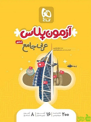 خرید کتاب آزمون پلاس عربی جامع با تخفیف ویژه از بانک کتاب سیب ترش