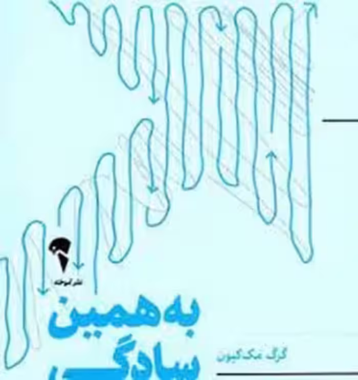 به همین سادگی:چگونه مهم ترین کارها را آسان تر انجام بدهیم | مرکز فرهنگی آبی