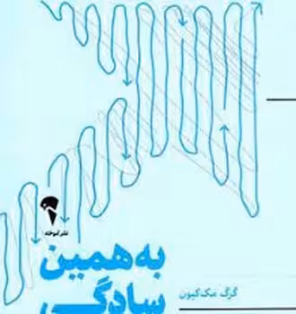 به همین سادگی:چگونه مهم ترین کارها را آسان تر انجام بدهیم | مرکز فرهنگی آبی