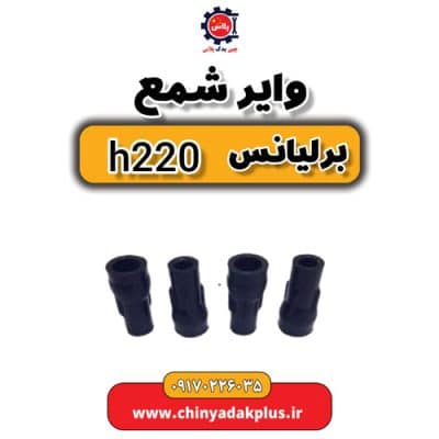 وایر شمع برلیانس H220