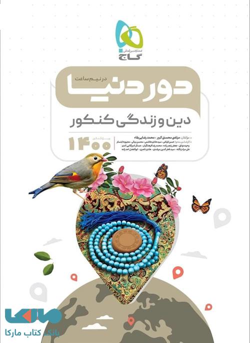 دین و زندگی جامع کنکور سری دور دنیا در نیم ساعت گاج