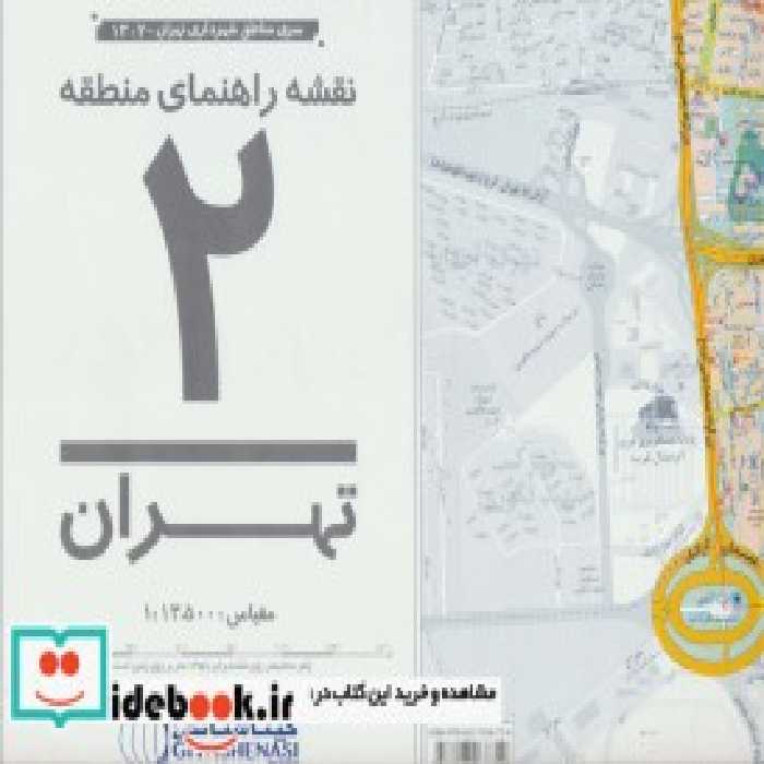 قیمت و خرید کتاب نقشه راهنمای منطقه 2 تهران 70100 | ایده بوک