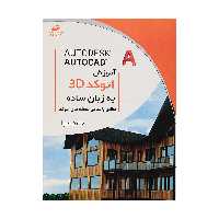 کتاب آموزش اتوکد 3D به زبان ساده اثر حامد صبا انتشارات دیباگران تهران