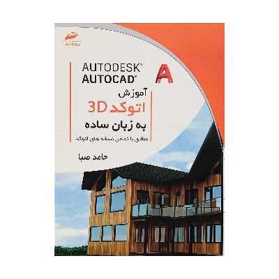 کتاب آموزش اتوکد 3D به زبان ساده اثر حامد صبا انتشارات دیباگران تهران