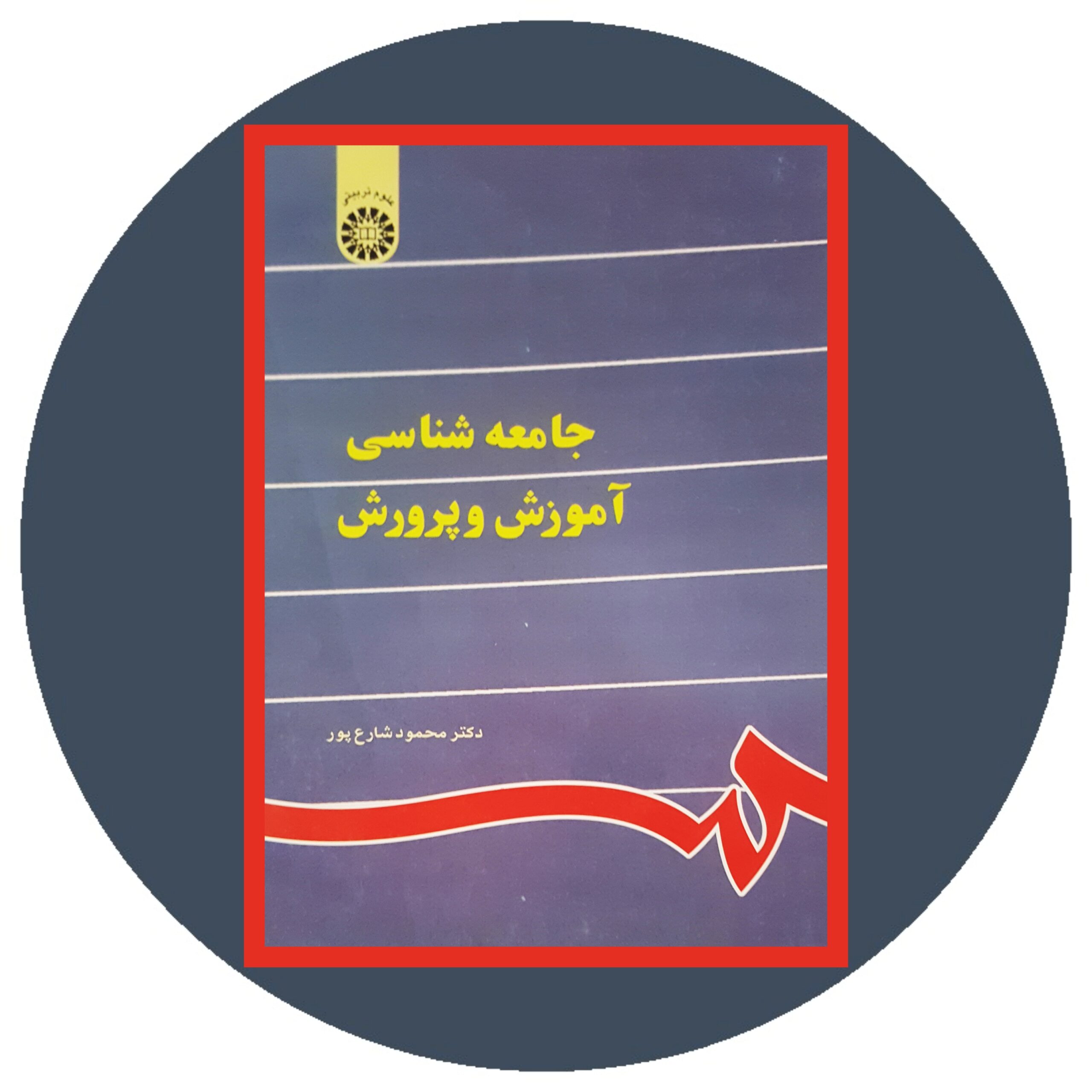 کتاب جامعه شناسی آموزش و پرورش - خرید با تخفیف چهل درصد از کتاب دایره قهوه ای -