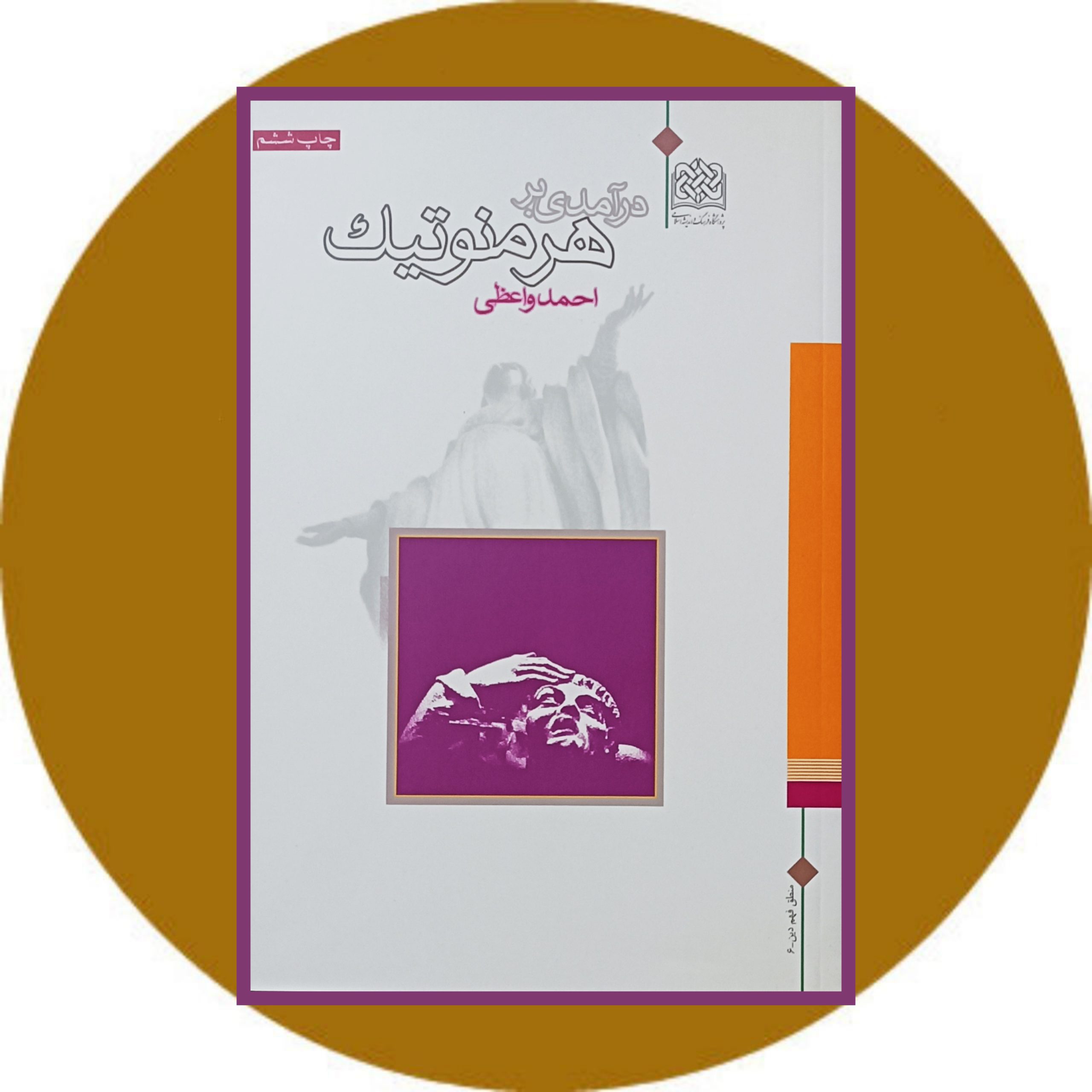 کتاب درآمدی بر هرمنوتیک - خرید با تخفیف چهل درصد از کتاب دایره قهوه ای