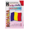 كتاب مكالمات روزمره رومانيايي به فارسي اثر مهدي اوحدي انتشارات صفار اشراقي