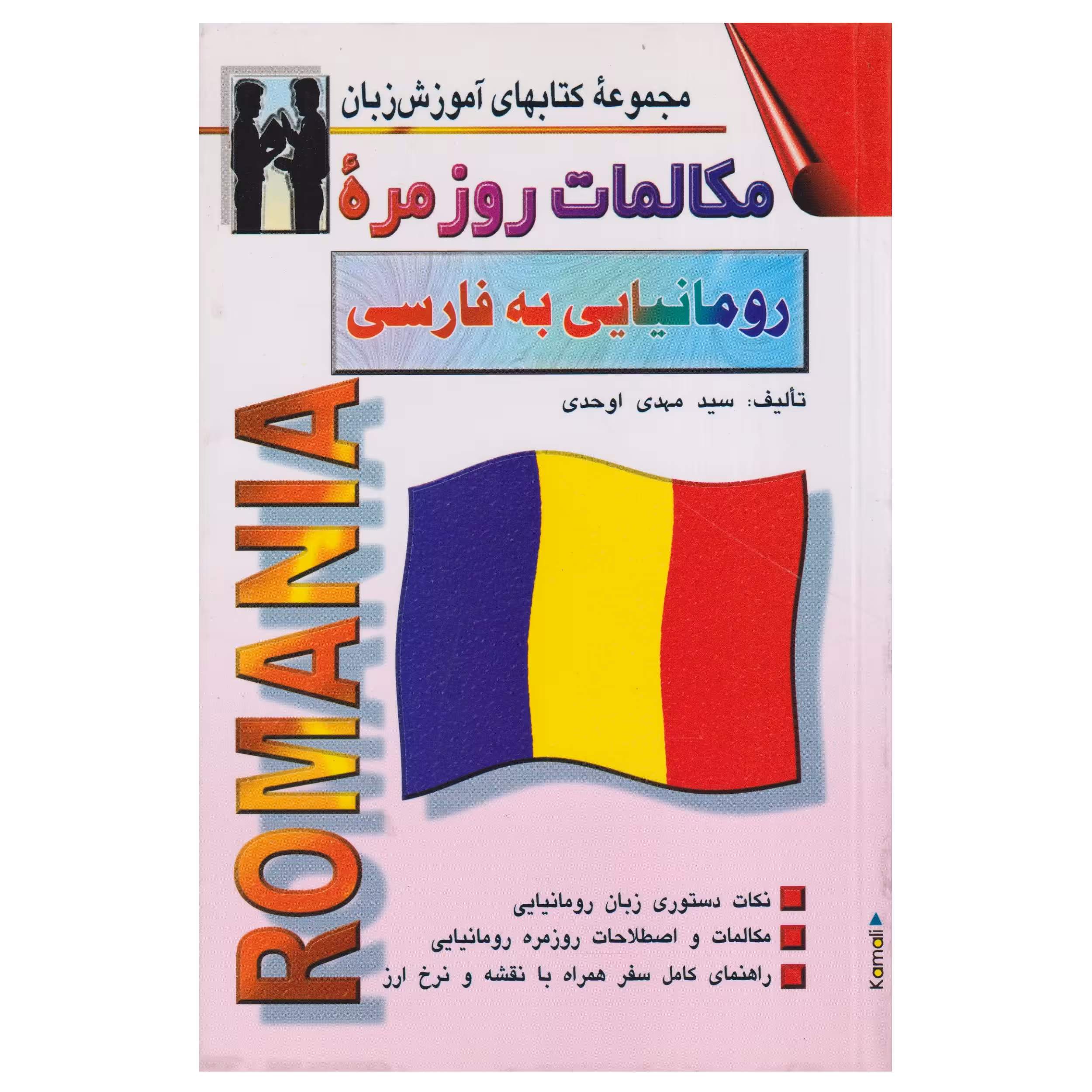 كتاب مكالمات روزمره رومانيايي به فارسي اثر مهدي اوحدي انتشارات صفار اشراقي
