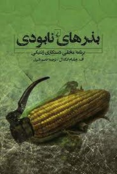 بذرهای نابودی | مرکز فرهنگی آبی