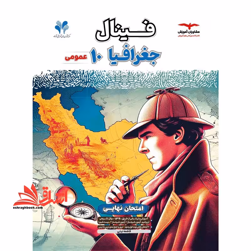 فینال جغرافیا دهم - فروشگاه کتاب اشراق