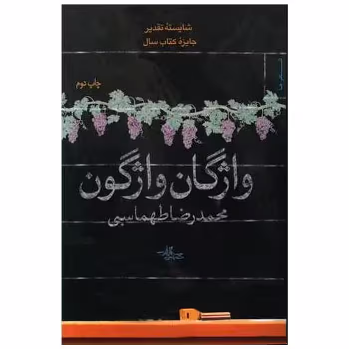 کتاب واژگان واژگون اثر محمدرضا طهماسبی