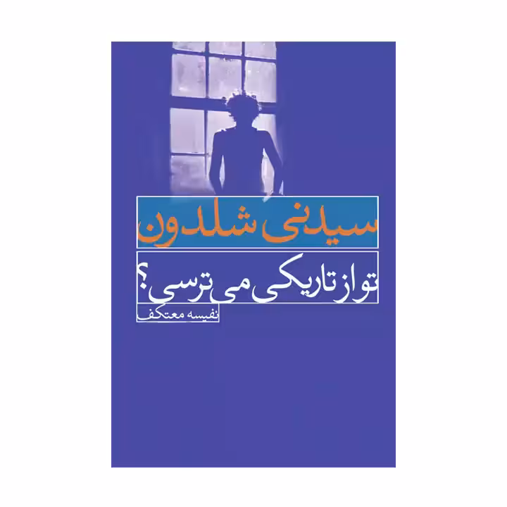 کتاب تو از تاریک می ترسی؟