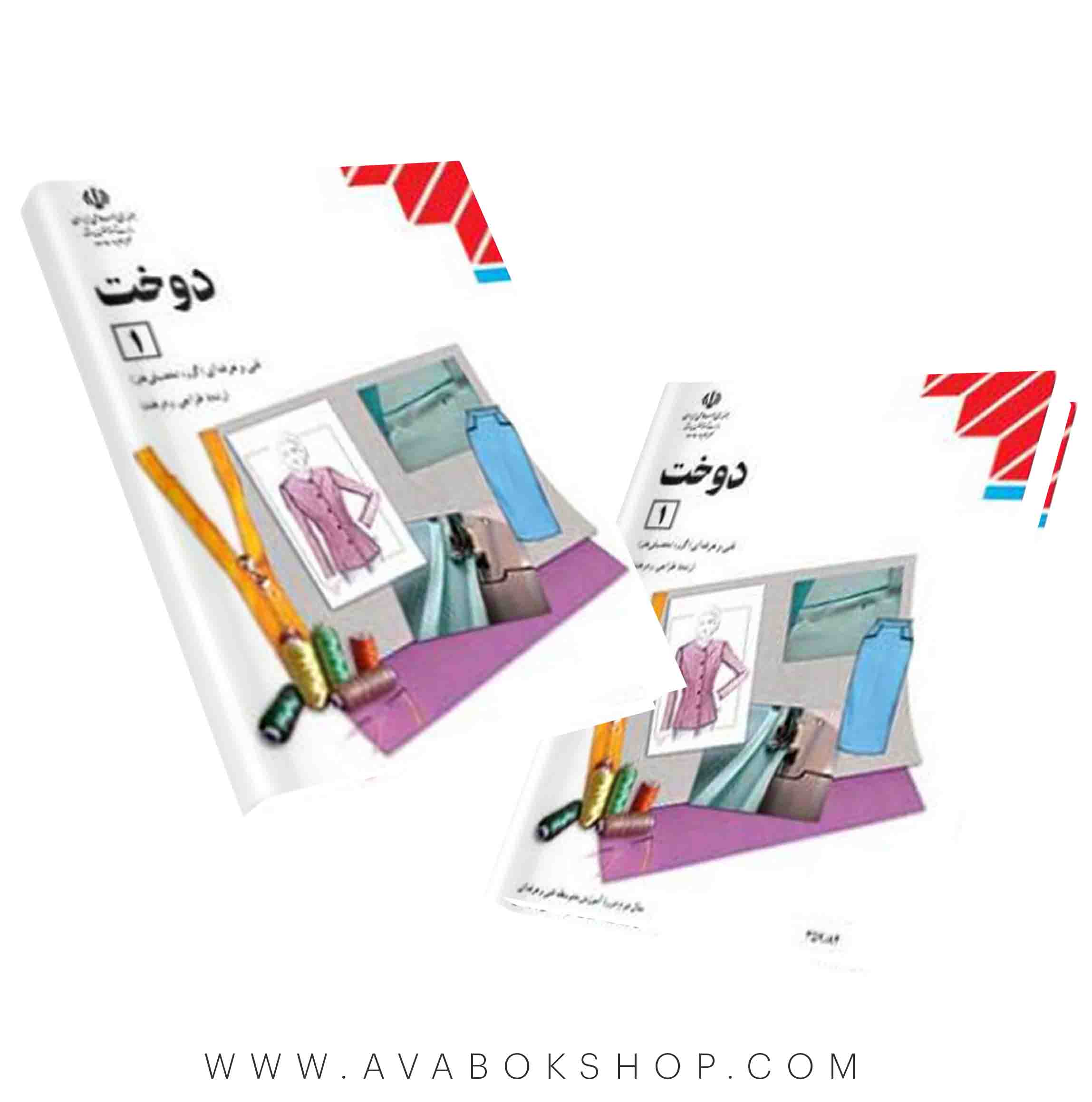 کتاب درسی دوخت 1 {چاپ جدید}