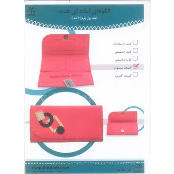 الگوی کیف پول 3 تکه