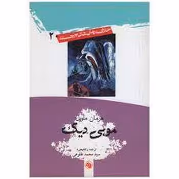 موبی دیک | مرکز فرهنگی آبی