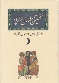 خرید کتاب نخستین مسلمانان در اروپا — کتابسرای طه