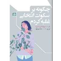 کتاب چگونه بر سکوت انتخابی غلبه کردم اثر لیزا اِی موسسه انتشارات بعثت