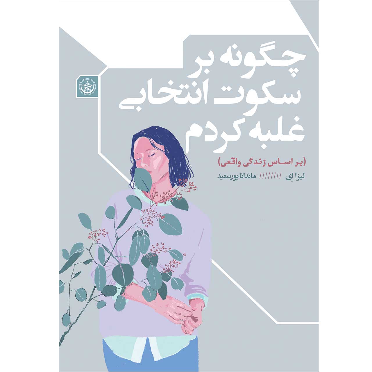 کتاب چگونه بر سکوت انتخابی غلبه کردم اثر لیزا اِی موسسه انتشارات بعثت