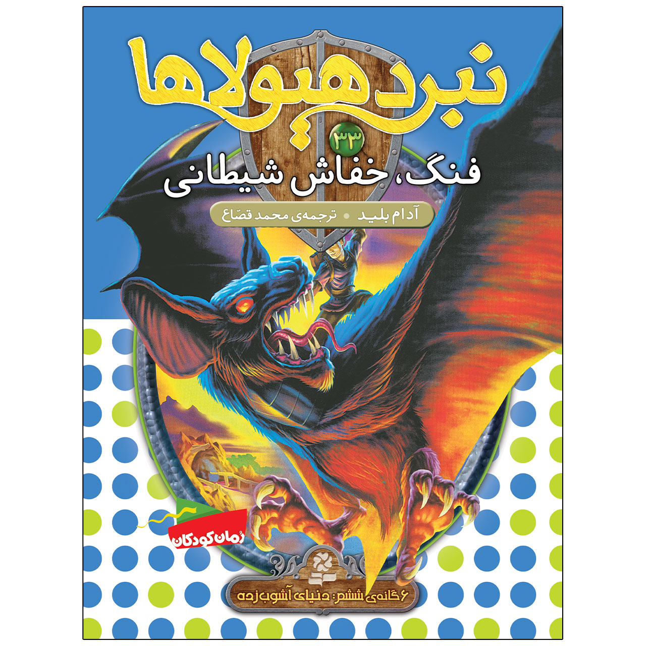 کتاب نبرد هيولاها 33 فنگ، خفاش شيطانی اثر آدام بلید انتشارات قدیانی