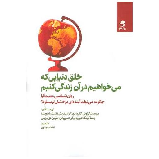 کتاب خلق دنیایی که می خواهیم در آن زندگی کنیم اثر بریجیت گرنویل