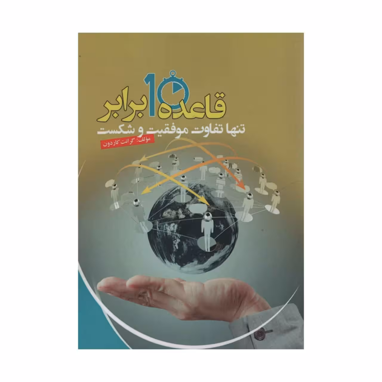 کتاب قاعده 10 برابر اثر گرانت کاردون انتشارات آدینه