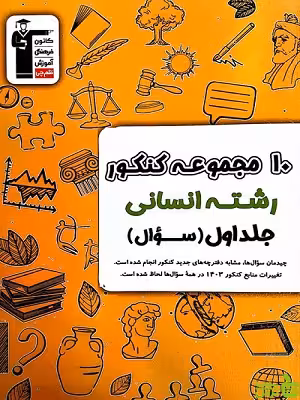 10 کنکور رشته انسانی جلد اول زرد قلم چی - سیب ترش - SibTorsh تخفیف 27٪