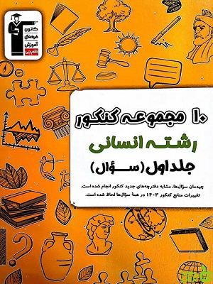 10 کنکور رشته انسانی جلد اول زرد قلم چی - سیب ترش - SibTorsh تخفیف 27٪