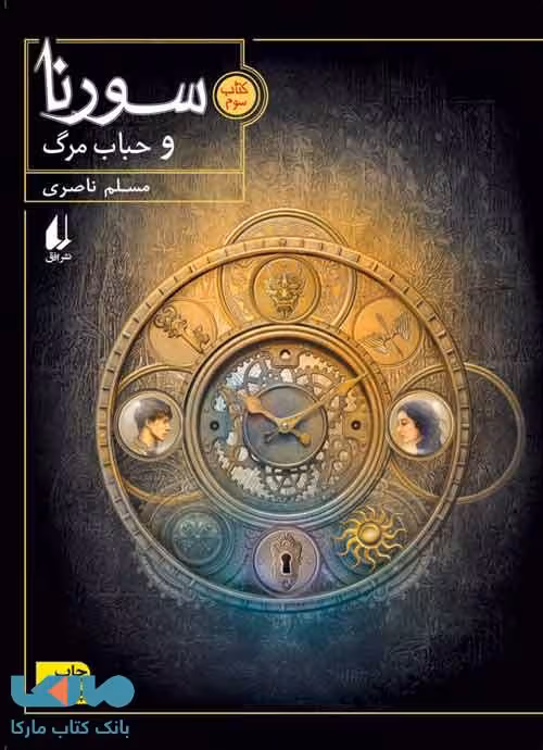 سورنا و حباب مرگ 3 نشر افق