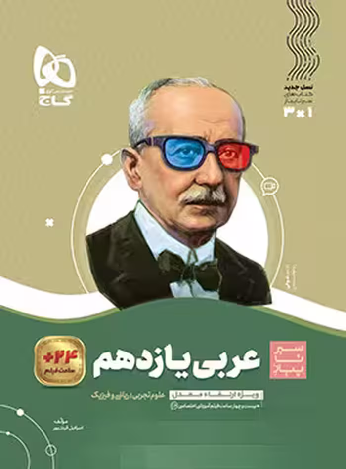 سیرتاپیاز عربی یازدهم گاج | چی بخونم