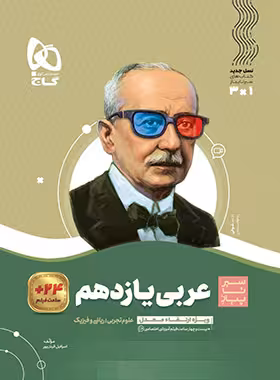 سیرتاپیاز عربی یازدهم گاج | چی بخونم
