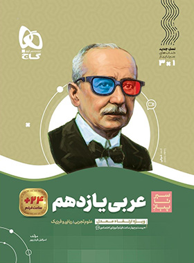 سیرتاپیاز عربی یازدهم گاج | چی بخونم