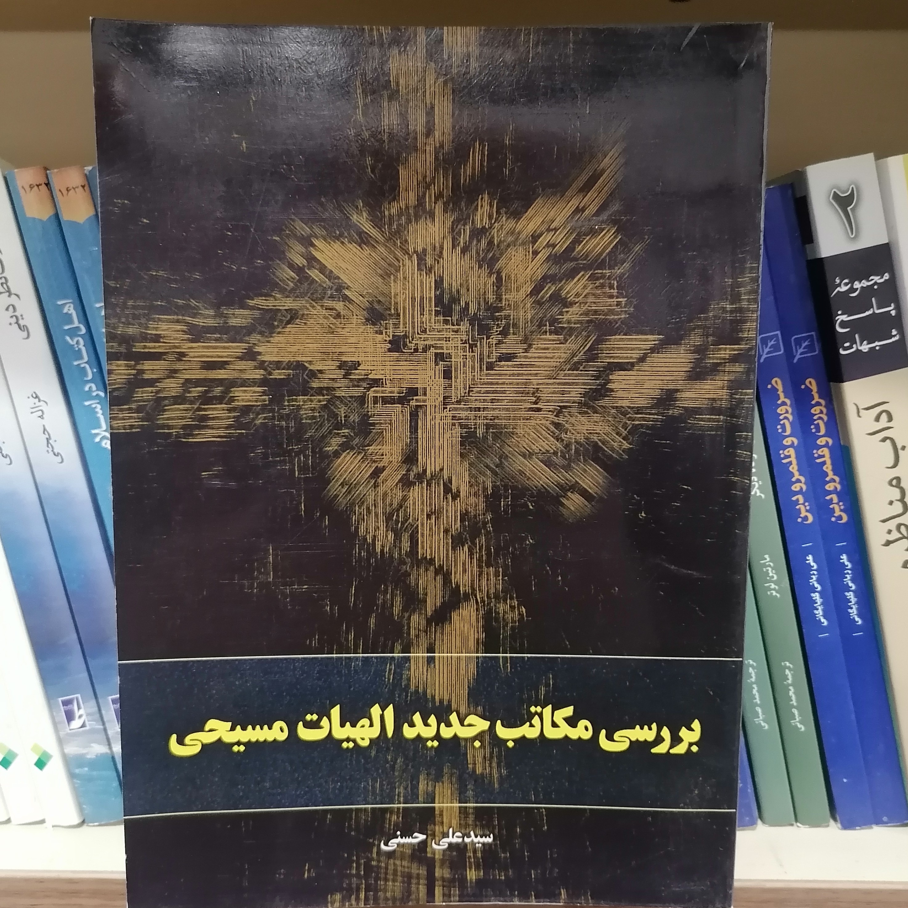 کتاب بررسی مکاتب جدید الهیات مسیحی نوشته سیدعلی حسنی نشر موسسه امام خمینی