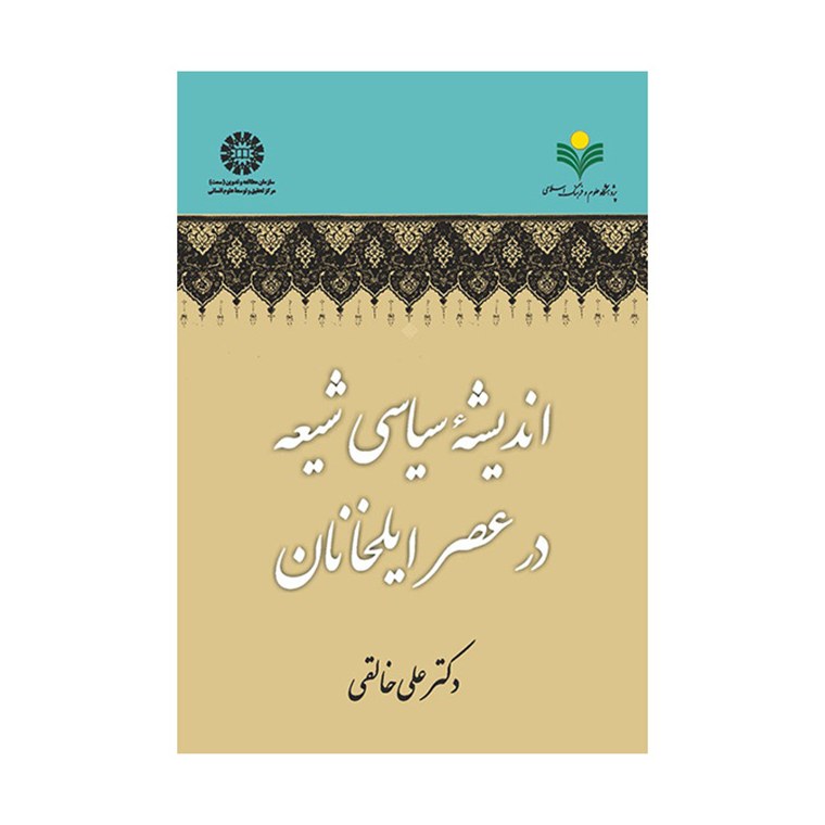 کتاب اندیشه سیاسی شیعه در عصر ایلخانان