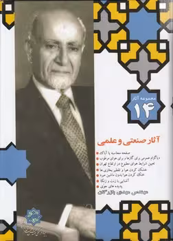 خرید کتاب مجموعه آثار 14 بازرگان: آثار صنعتی و علمی — کتابسرای طه