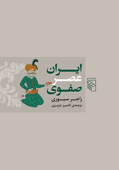 ایران عصر صفوی - کتابفروشی کوچه کتاب