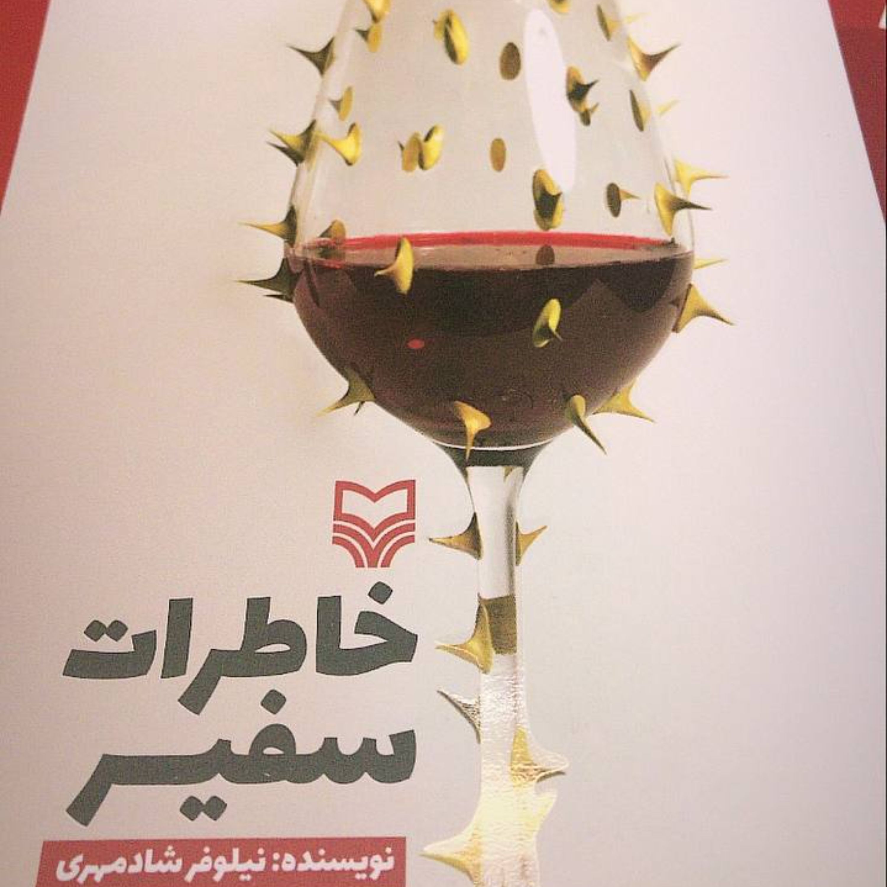کتاب خاطرات سفیر