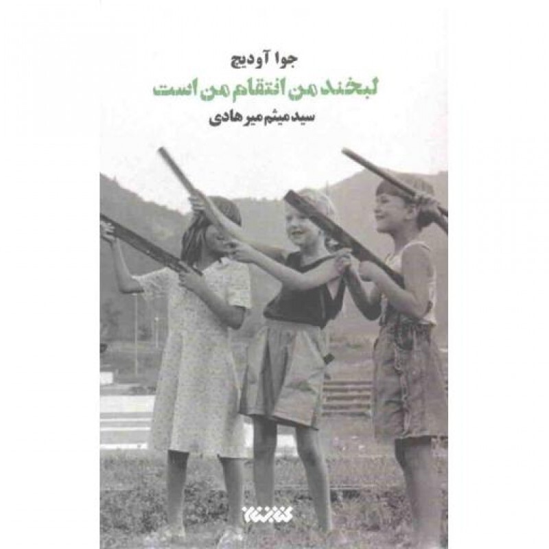 لبخند من انتقام من است