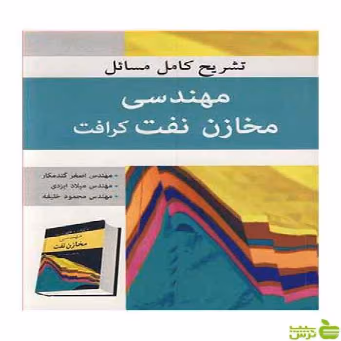 مهندسی مخازن نفت کرافت اصغر گندمکار آییژ - سیب ترش - SibTorsh