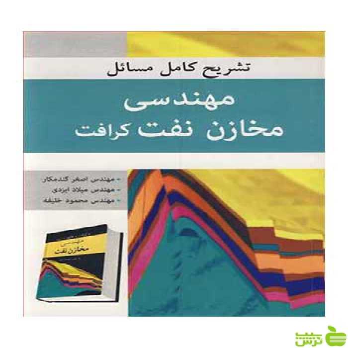 مهندسی مخازن نفت کرافت اصغر گندمکار آییژ - سیب ترش - SibTorsh