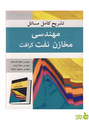 مهندسی مخازن نفت کرافت اصغر گندمکار آییژ - سیب ترش - SibTorsh