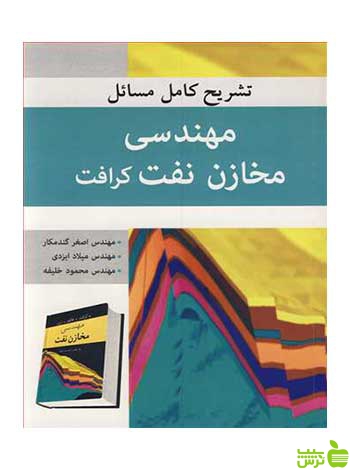 مهندسی مخازن نفت کرافت اصغر گندمکار آییژ - سیب ترش - SibTorsh