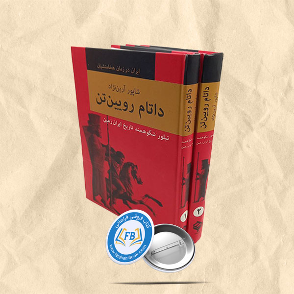 داتام رویین تن 2جلدی