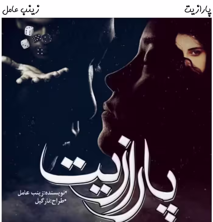 PDF نسخه کامل رمان پارازیت از زینب عامل در 2767صفحه در ژانر عاشقانه و اجتماعی