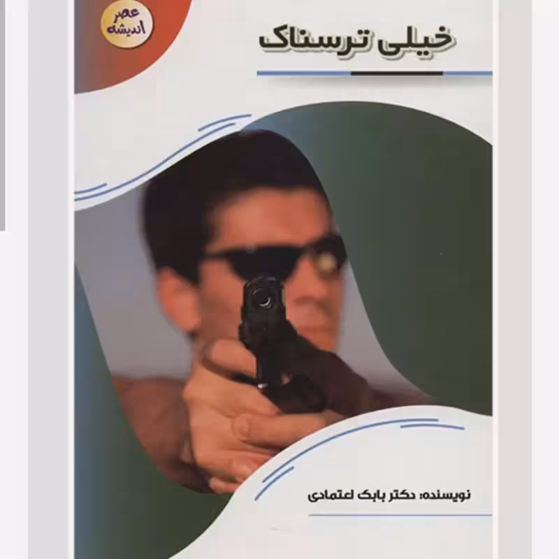 127107-کتاب خیلی ترسناک-مجموعه عصر اندیشه-پیام عدالت
