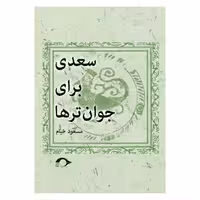 کتاب سعدی برای جوان ترها اثر مسعود خیام نشر نشانه
