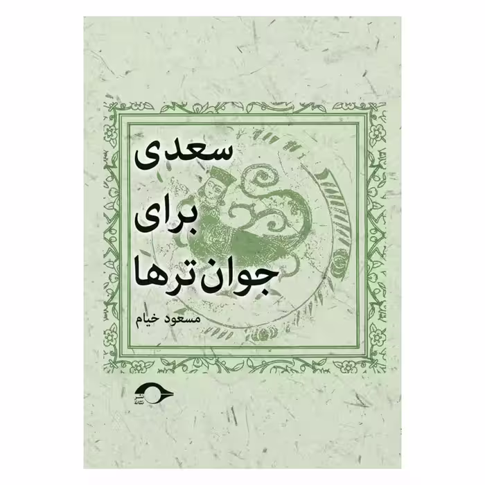 کتاب سعدی برای جوان ترها اثر مسعود خیام نشر نشانه